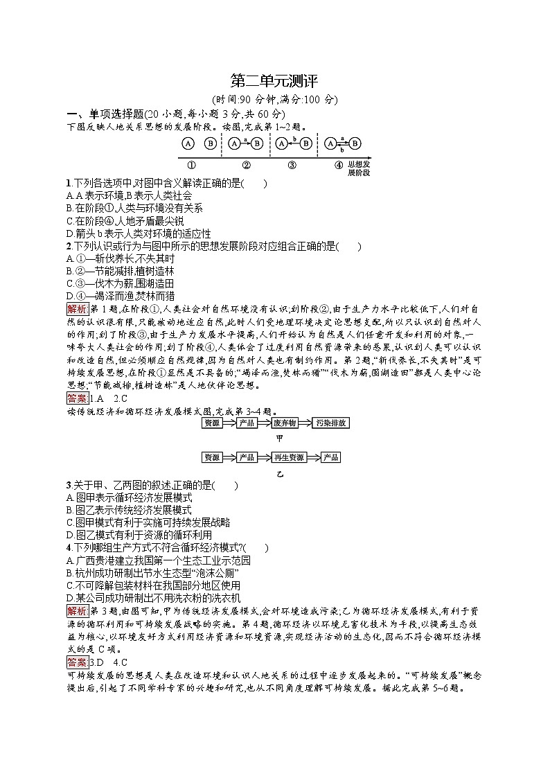2020地理新指导鲁教必修三优练：第二单元走可持续发展之路测评01