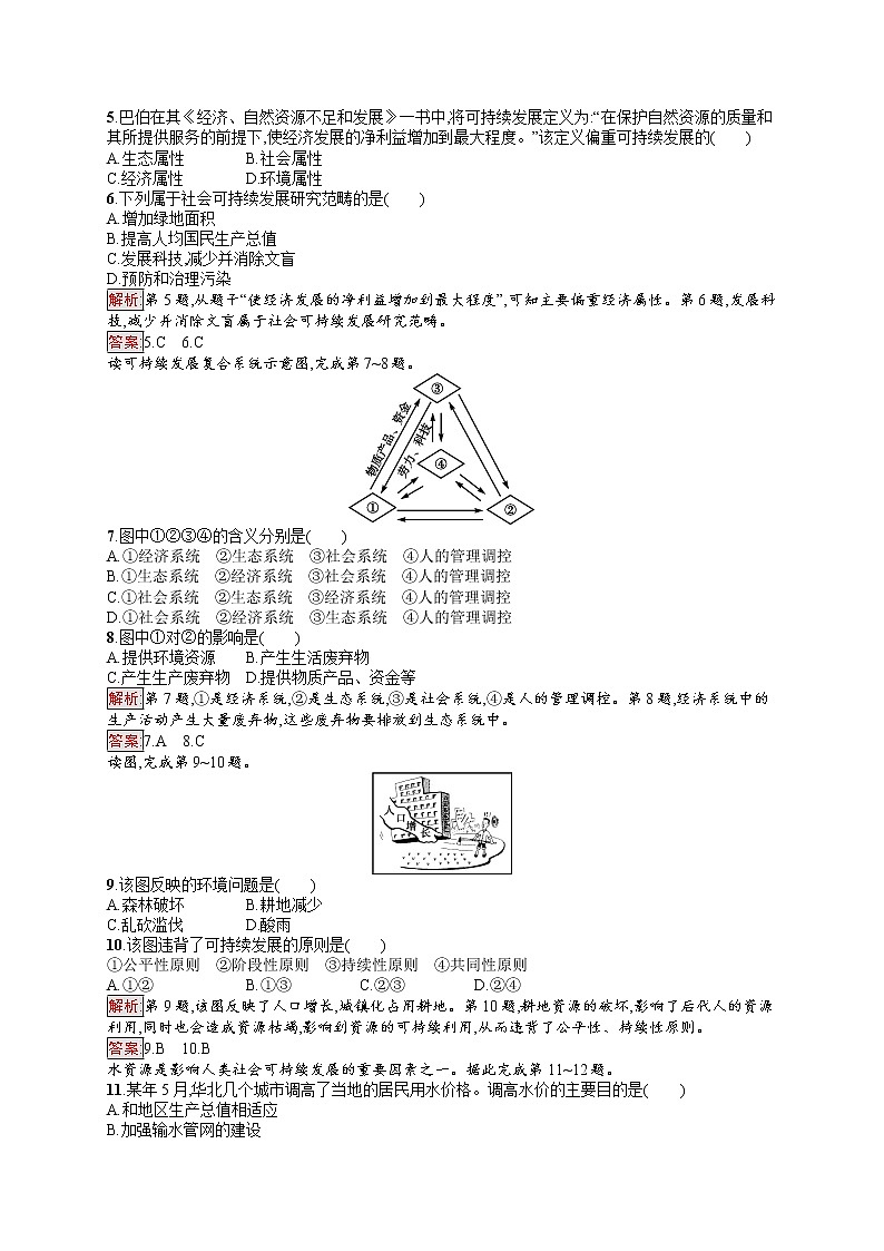 2020地理新指导鲁教必修三优练：第二单元走可持续发展之路测评02