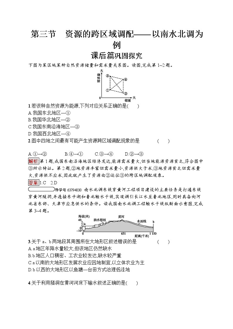 2020地理新指导鲁教必修三优练：第三单元区域资源、环境与可持续发展3.301