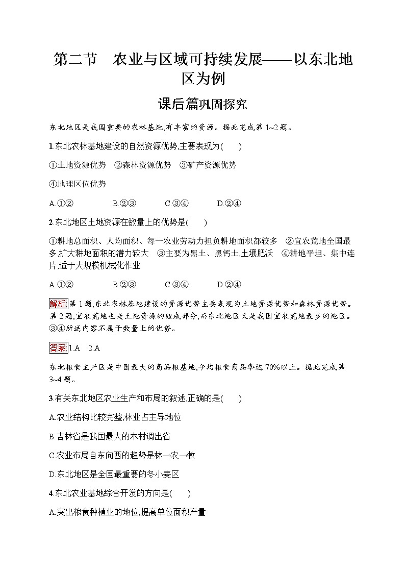 高中地理必修三鲁教版练习：第4单元 区域综合开发与可持续发展 4.201