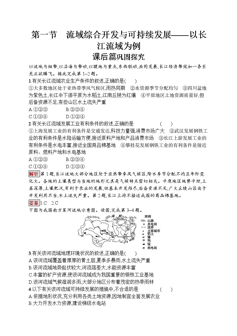 2020地理新指导鲁教必修三优练：第四单元区域综合开发与可持续发展4.101