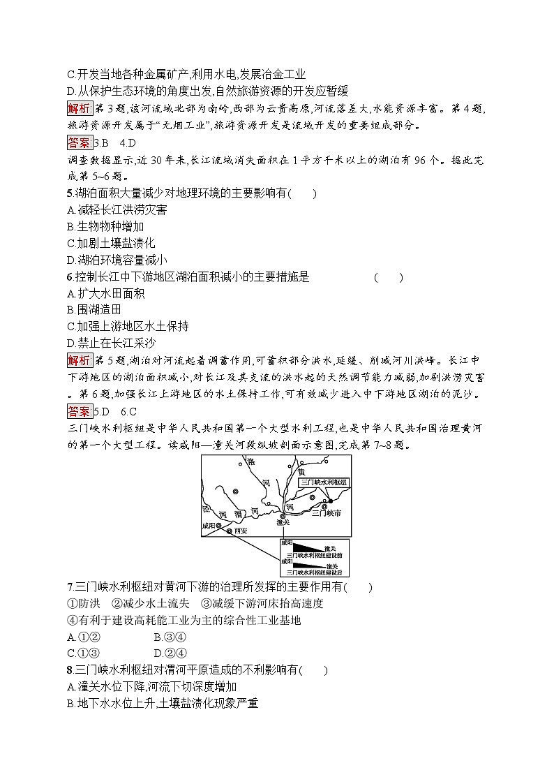 2020地理新指导鲁教必修三优练：第四单元区域综合开发与可持续发展4.102