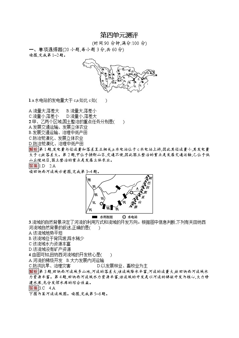 2020地理新指导鲁教必修三优练：第四单元区域综合开发与可持续发展测评01