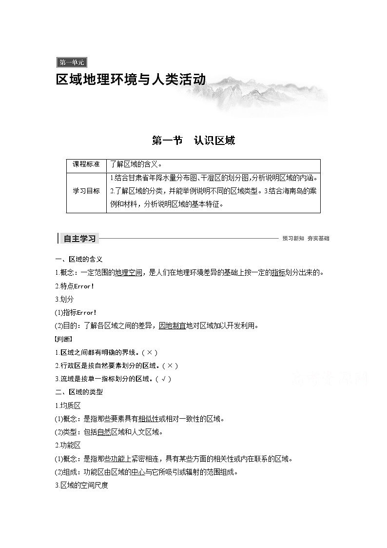 同步鲁教版高中地理必修三精练：第一单元 区域地理环境与人类活动 第一节01
