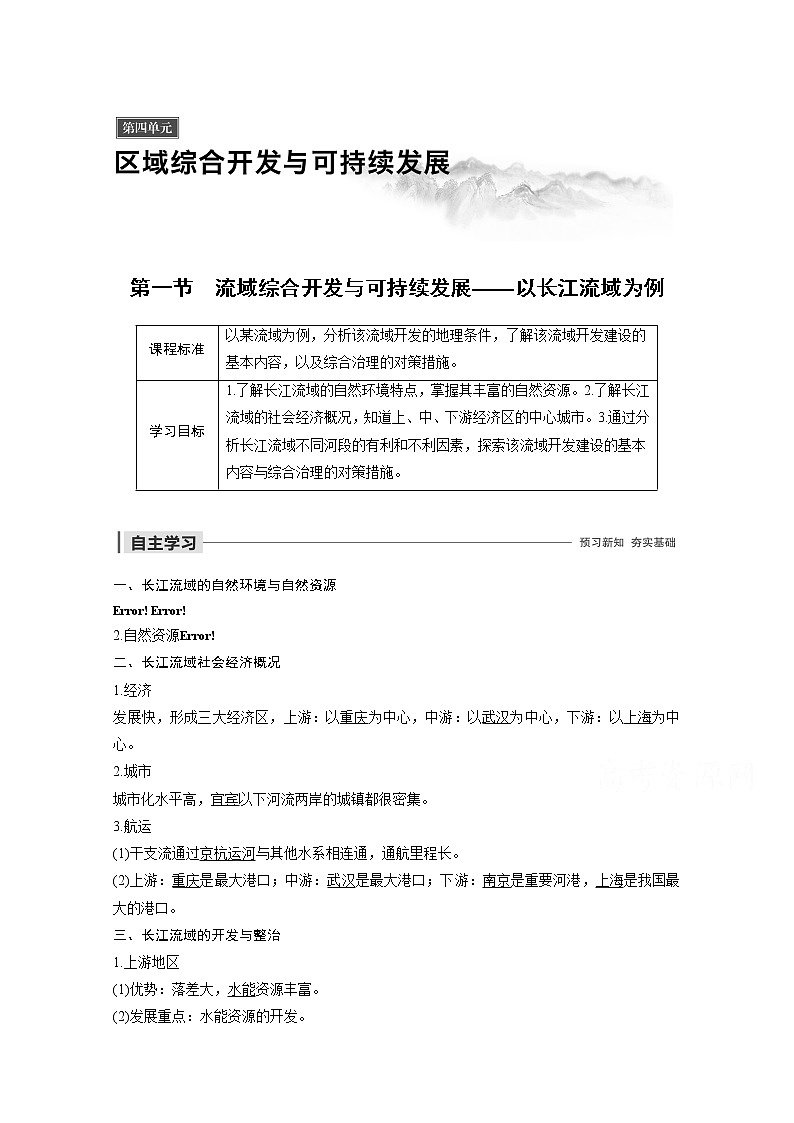 同步鲁教版高中地理必修三精练：第四单元 区域综合开发与可持续发展 第一节01