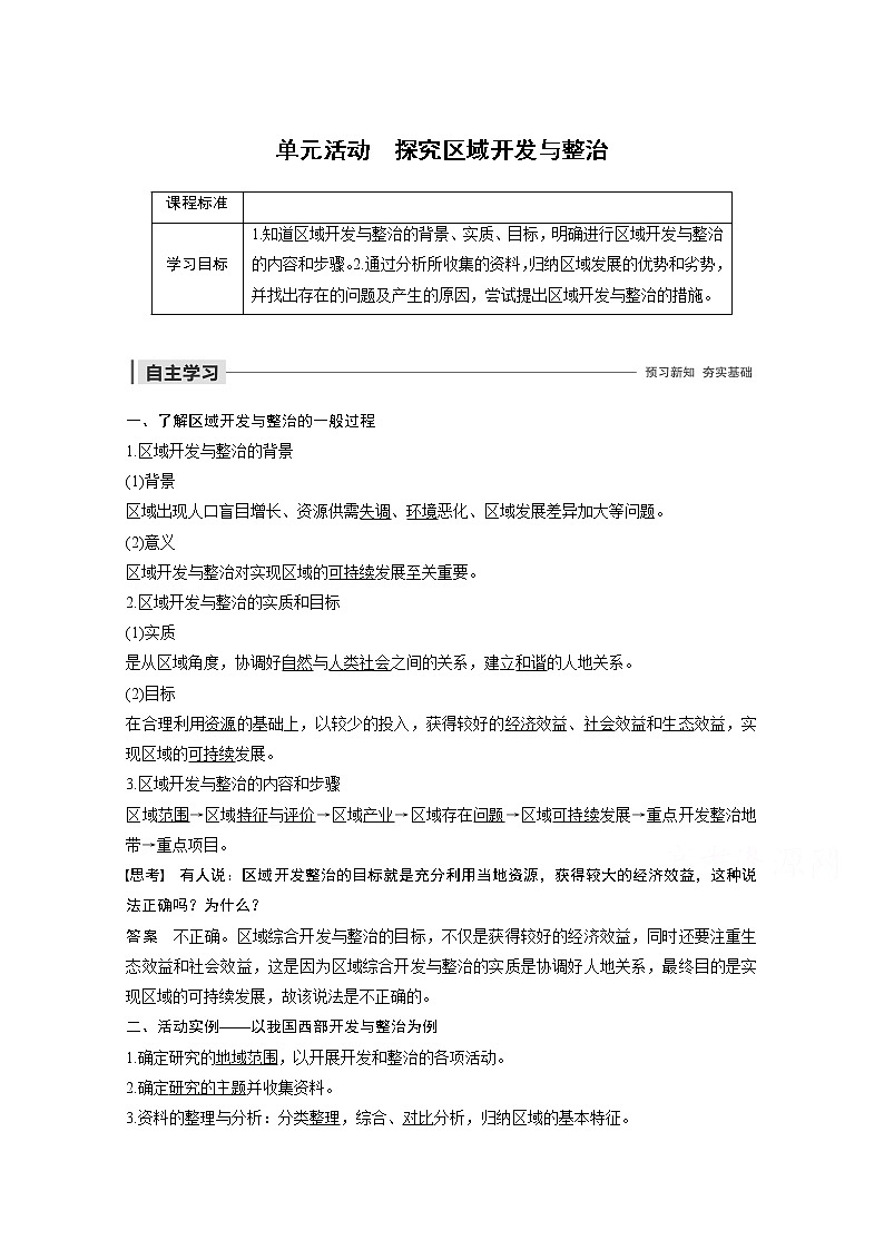 同步鲁教版高中地理必修三精练：第四单元 区域综合开发与可持续发展 单元活动01