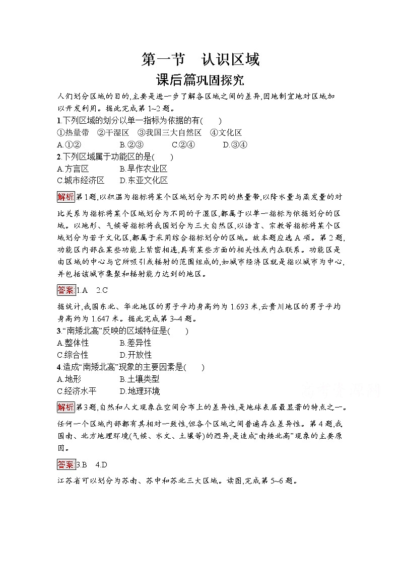 高中地理鲁教版必修3课后练习：1.1认识区域01