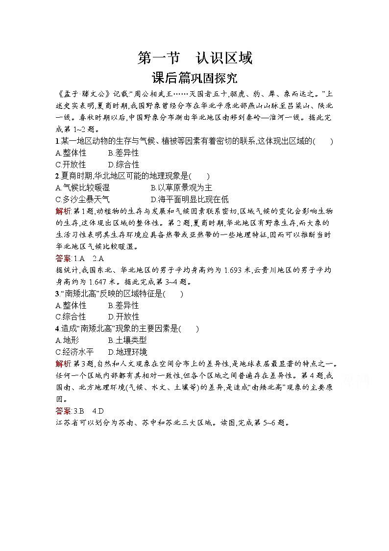 地理鲁教必修3检测：第一单元　第一节　认识区域01