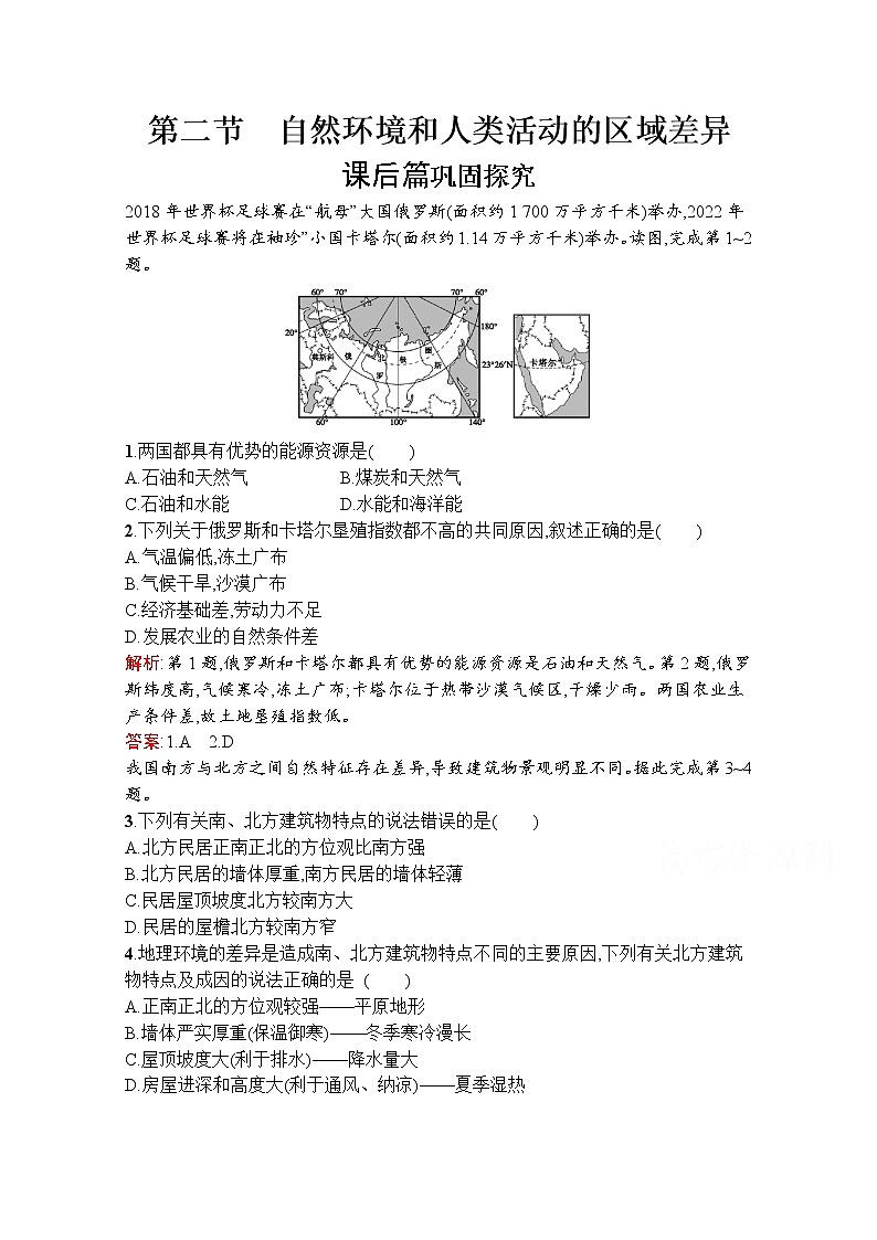 地理鲁教必修3检测：第一单元　第二节　自然环境和人类活动的区域差异01