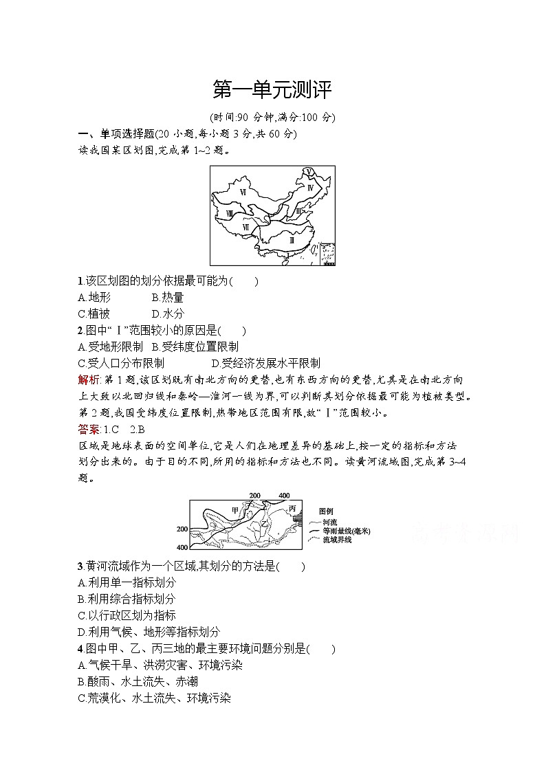 地理鲁教必修3检测：第一单元测评01