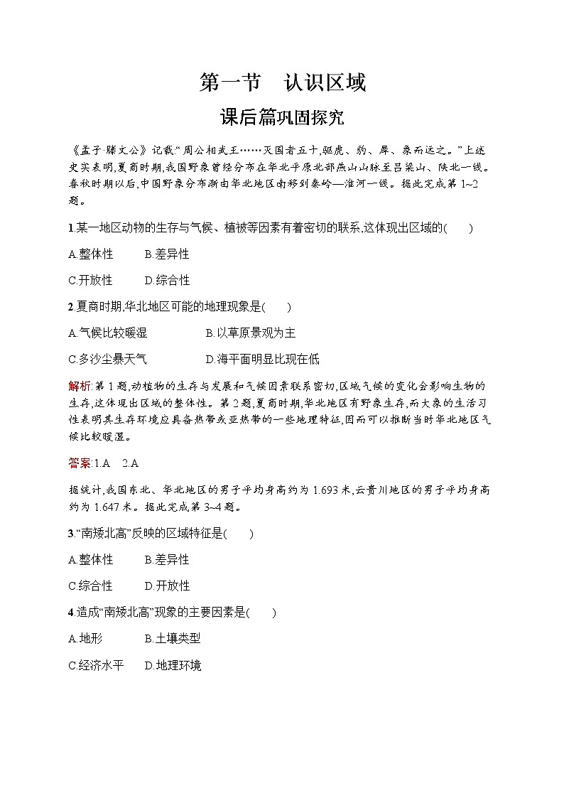 新培优同步鲁教版高中地理必修三练习：第一单元　第一节　认识区域01