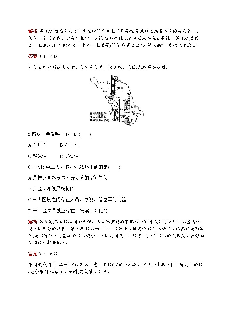 新培优同步鲁教版高中地理必修三练习：第一单元　第一节　认识区域02