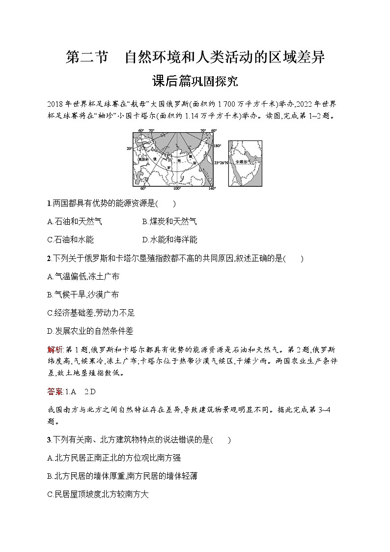 新培优同步鲁教版高中地理必修三练习：第一单元　第二节　自然环境和人类活动的区域差异01