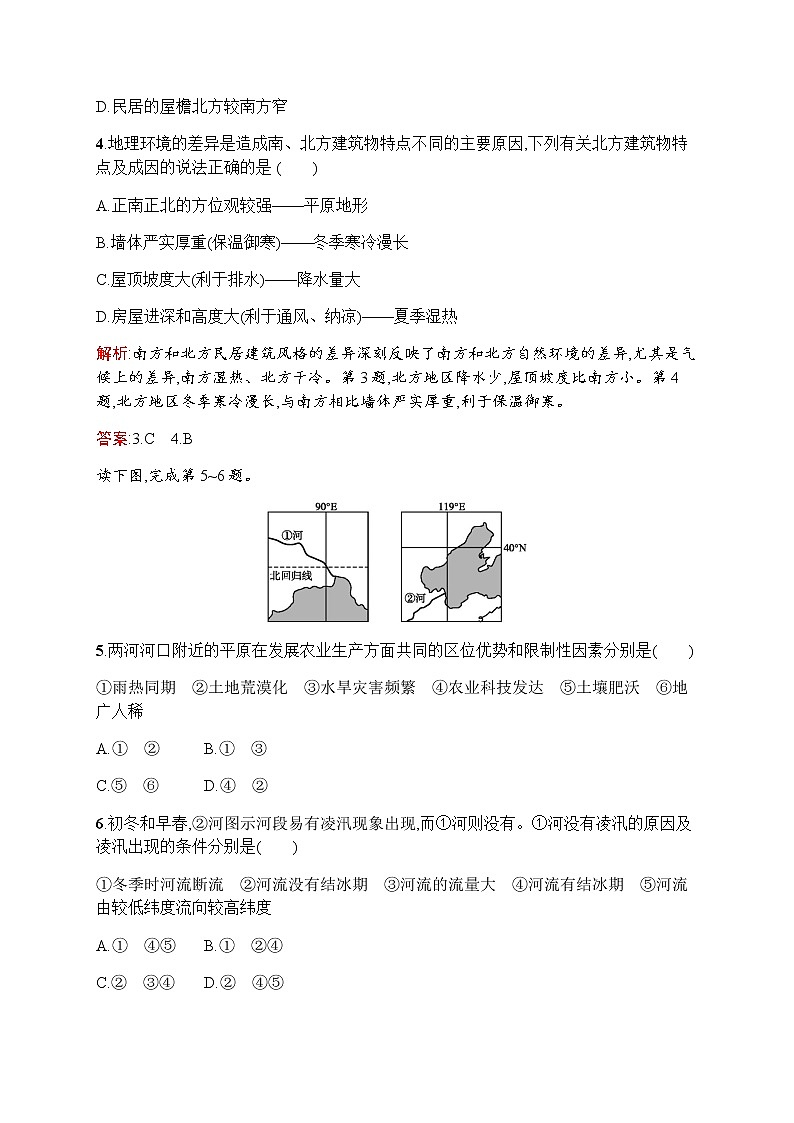 新培优同步鲁教版高中地理必修三练习：第一单元　第二节　自然环境和人类活动的区域差异02