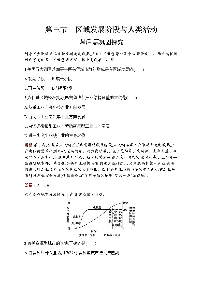 新培优同步鲁教版高中地理必修三练习：第一单元　第三节　区域发展阶段与人类活动01