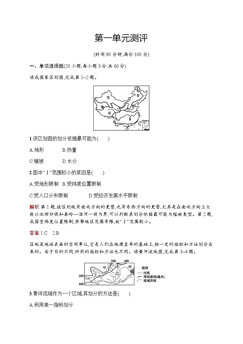 新培优同步鲁教版高中地理必修三练习：第一单元测评01