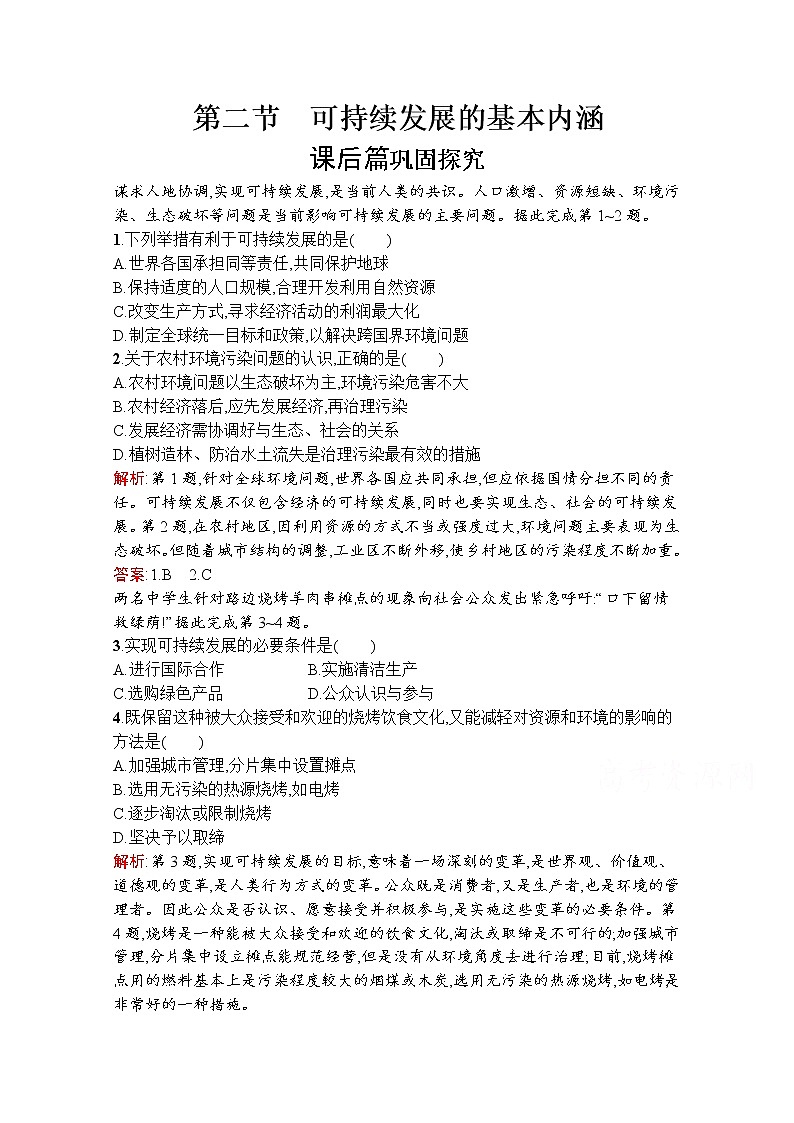 地理鲁教必修3检测：第二单元　第二节　可持续发展的基本内涵01