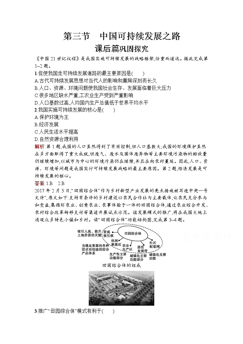 地理鲁教必修3检测：第二单元　第三节　中国可持续发展之路01