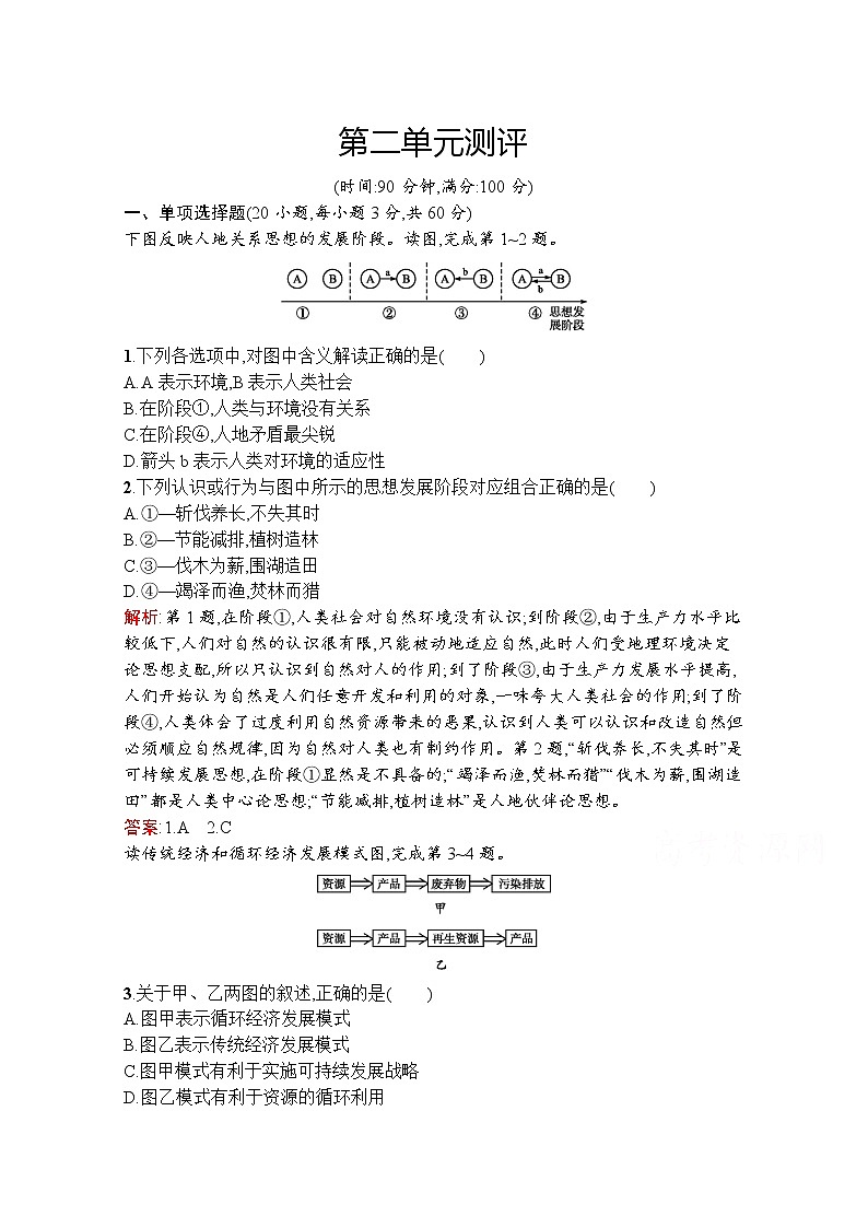 地理鲁教必修3检测：第二单元测评01