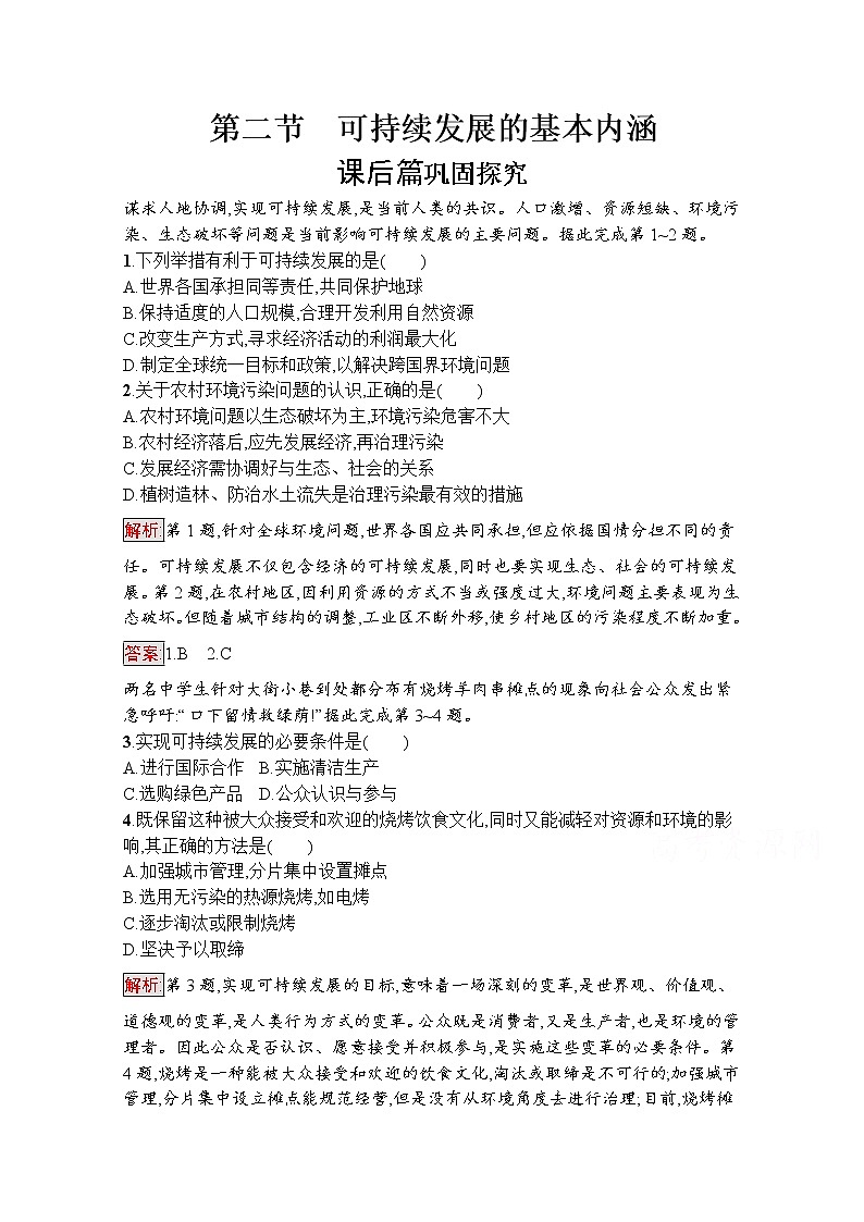 高中地理鲁教版必修3课后练习：2.2可持续发展的基本内涵01