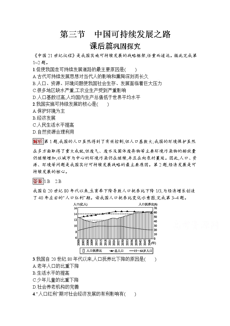 高中地理鲁教版必修3课后练习：2.3中国可持续发展之路01