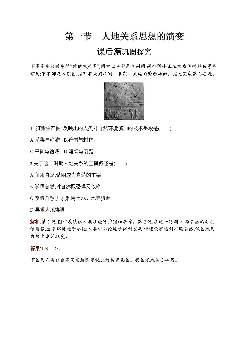 新培优同步鲁教版高中地理必修三练习：第二单元　第一节　人地关系思想的演变01