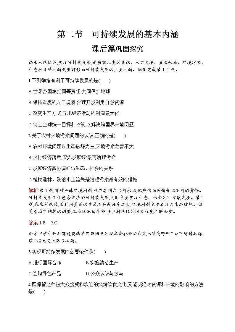 新培优同步鲁教版高中地理必修三练习：第二单元　第二节　可持续发展的基本内涵01