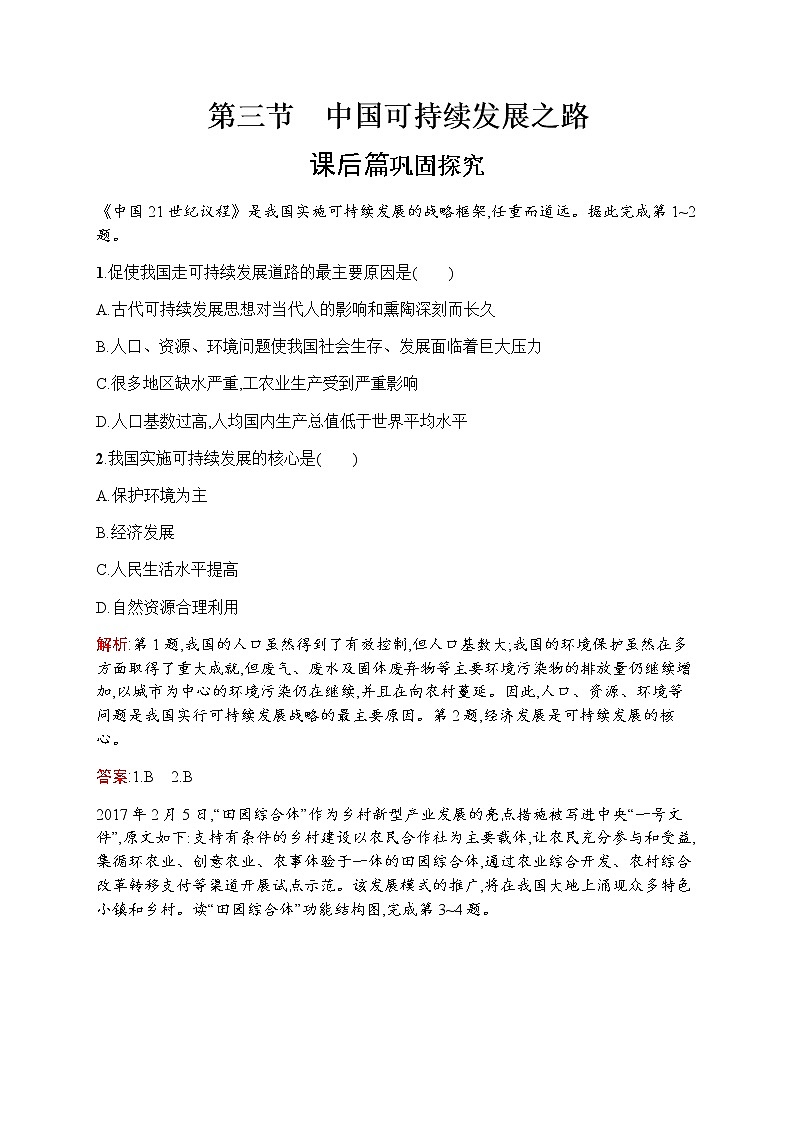 新培优同步鲁教版高中地理必修三练习：第二单元　第三节　中国可持续发展之路01