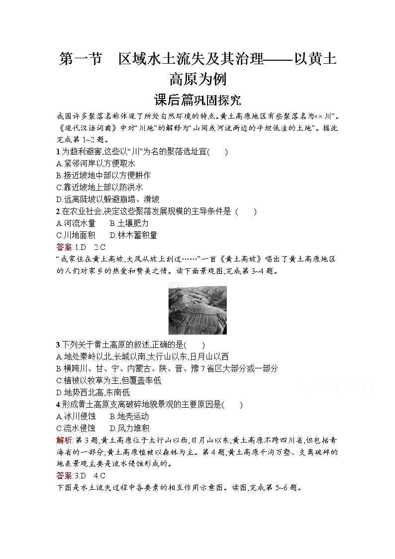 地理鲁教必修3检测：第三单元　第一节　区域水土流失及其治理——以黄土高原为例01