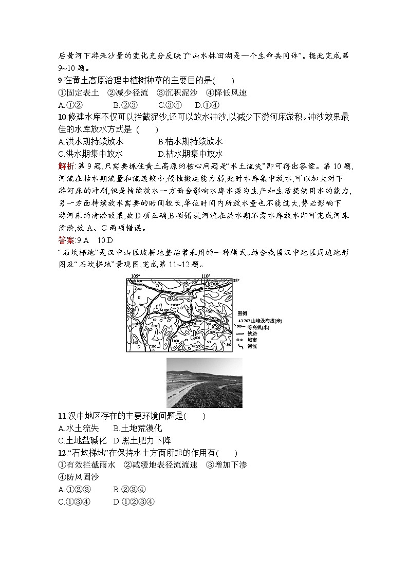 地理鲁教必修3检测：第三单元　第一节　区域水土流失及其治理——以黄土高原为例03