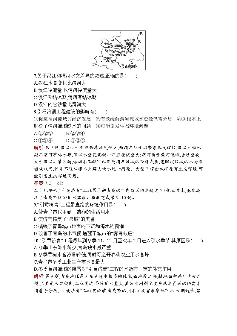 地理鲁教必修3检测：第三单元　第三节　资源的跨区域调配——以南水北调为例03