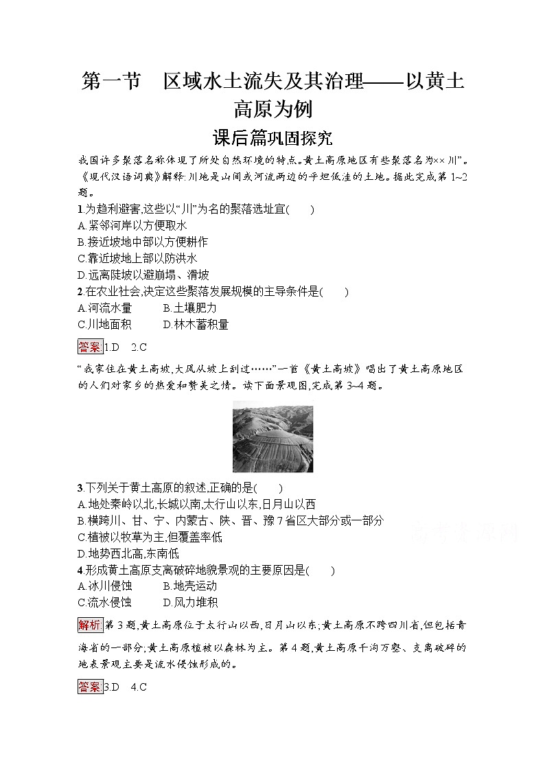高中地理鲁教版必修3课后练习：3.1区域水土流失及其治理——以黄土高原为例01