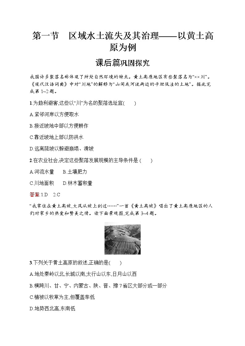 新培优同步鲁教版高中地理必修三练习：第三单元　第一节　区域水土流失及其治理——以黄土高原为例01
