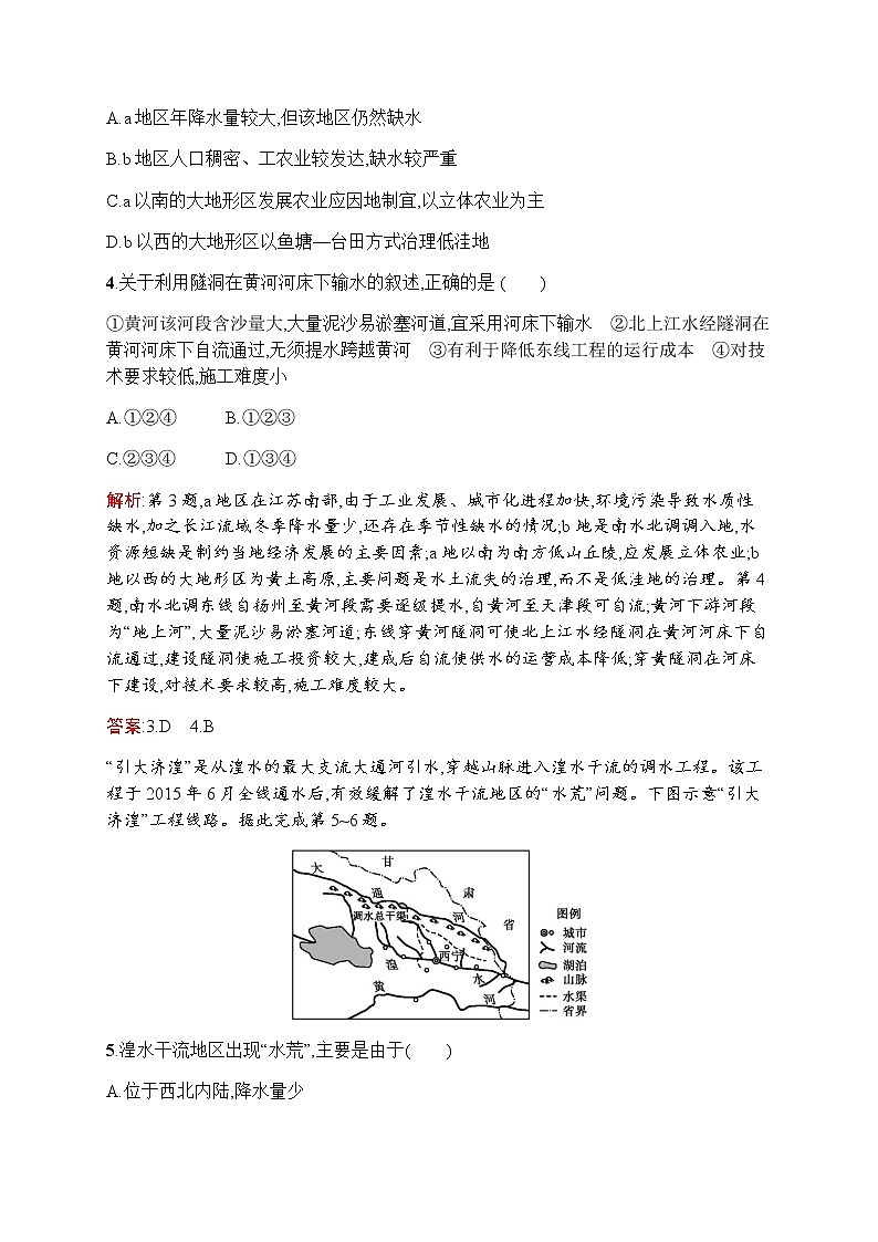 新培优同步鲁教版高中地理必修三练习：第三单元　第三节　资源的跨区域调配——以南水北调为例02