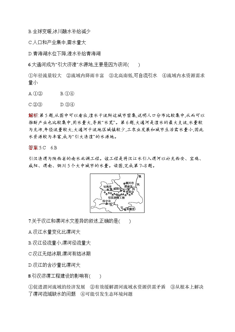 新培优同步鲁教版高中地理必修三练习：第三单元　第三节　资源的跨区域调配——以南水北调为例03