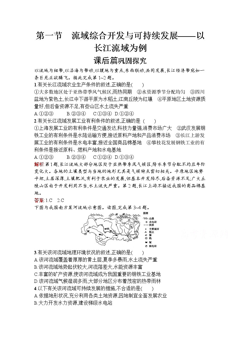 地理鲁教必修3检测：第四单元　第一节　流域综合开发与可持续发展——以长江流域为例01