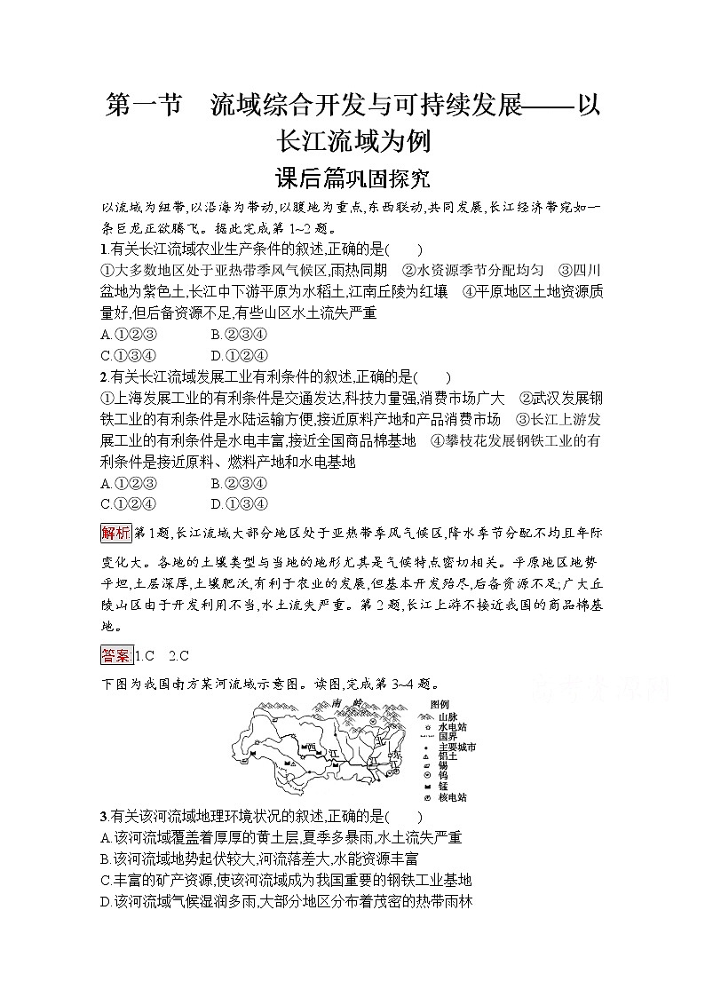 高中地理鲁教版必修3课后练习：4.1流域综合开发与可持续发展——以长江流域为例01