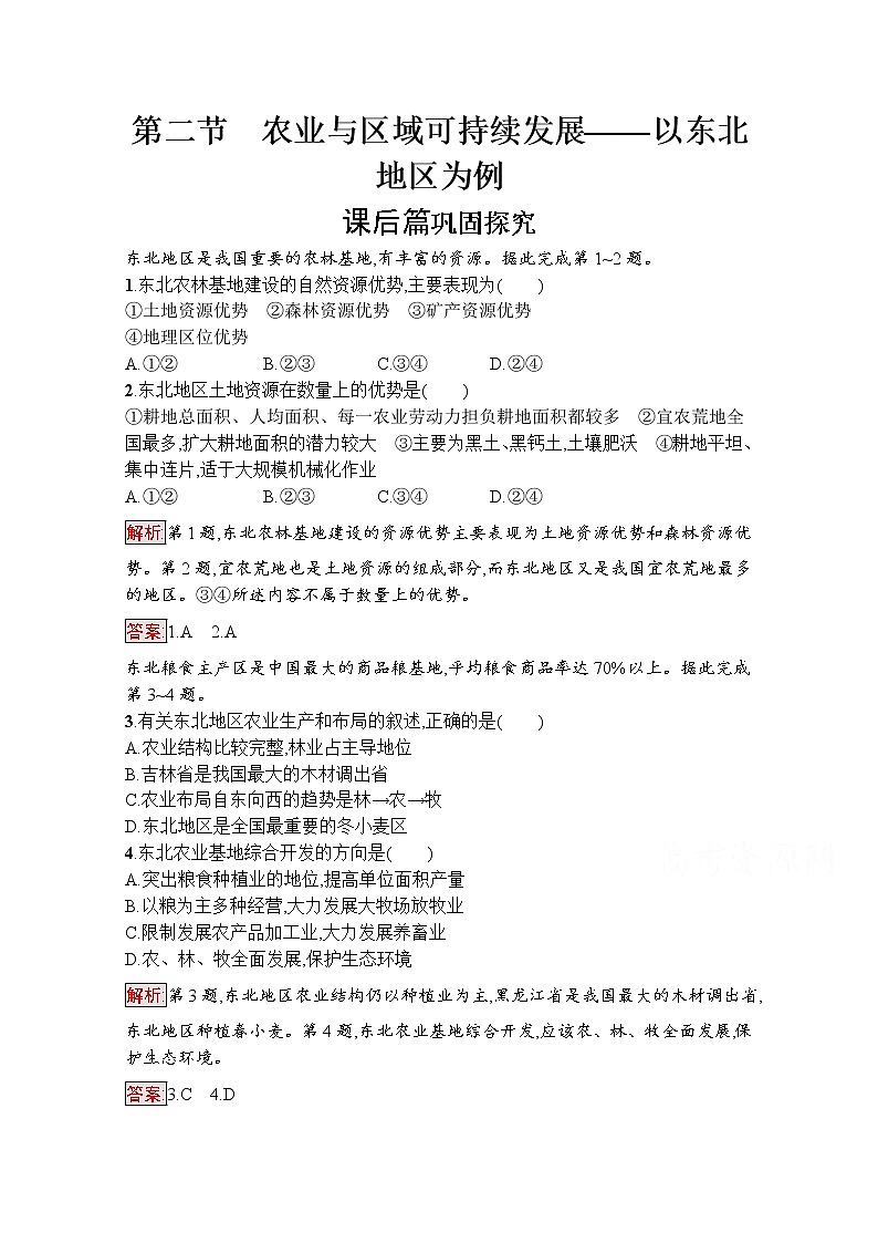 高中地理鲁教版必修3课后练习：4.2农业与区域可持续发展——以东北地区为例01