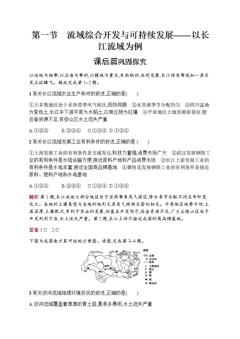 新培优同步鲁教版高中地理必修三练习：第四单元　第一节　流域综合开发与可持续发展——以长江流域为例01