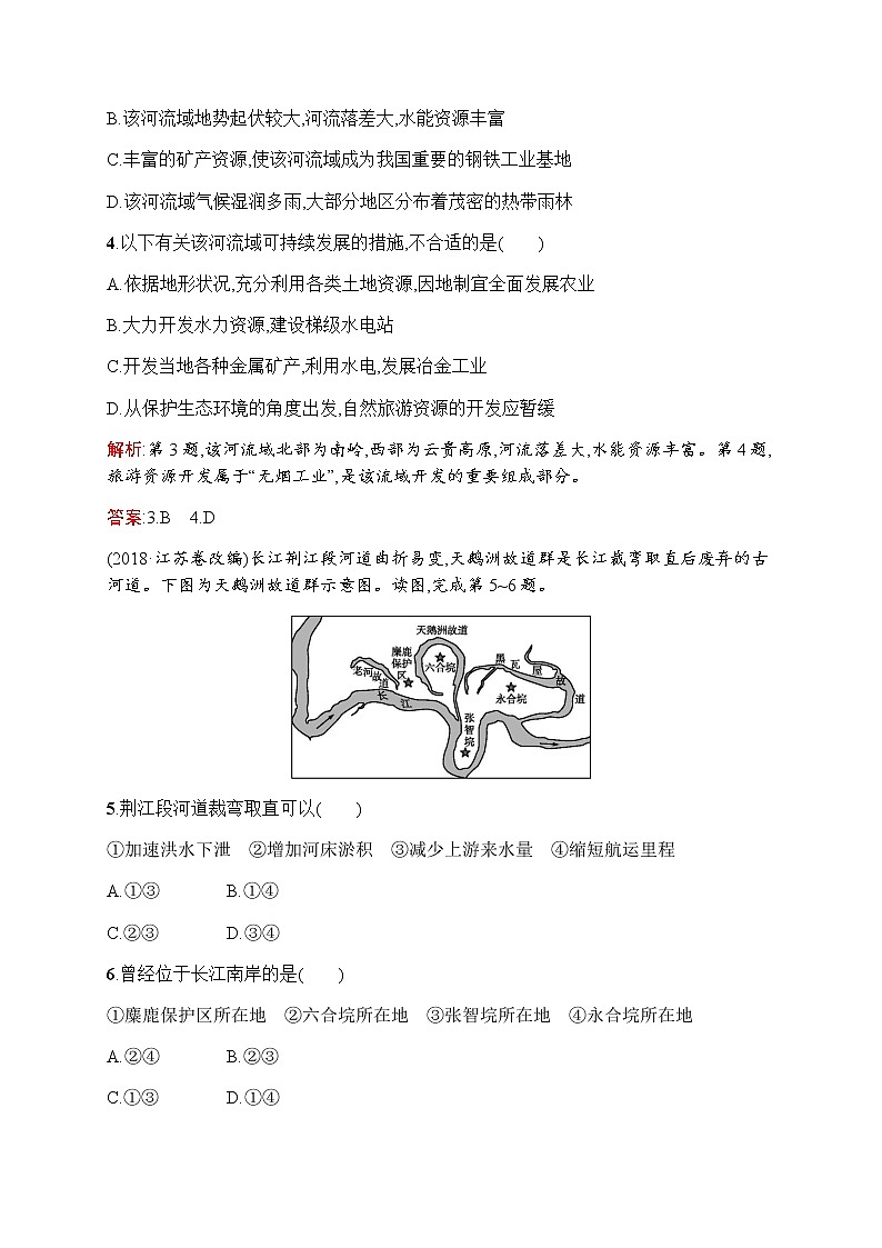 新培优同步鲁教版高中地理必修三练习：第四单元　第一节　流域综合开发与可持续发展——以长江流域为例02