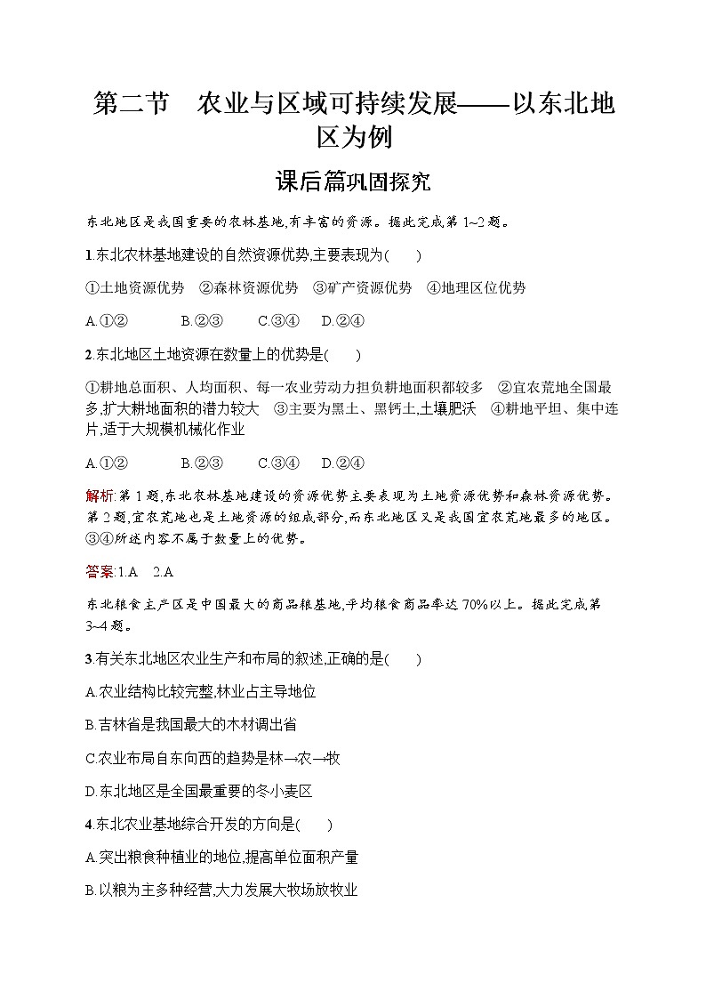 新培优同步鲁教版高中地理必修三练习：第四单元　第二节　农业与区域可持续发展——以东北地区为例01