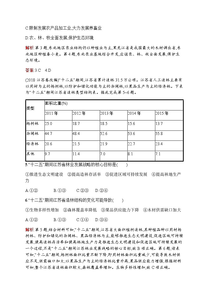新培优同步鲁教版高中地理必修三练习：第四单元　第二节　农业与区域可持续发展——以东北地区为例02