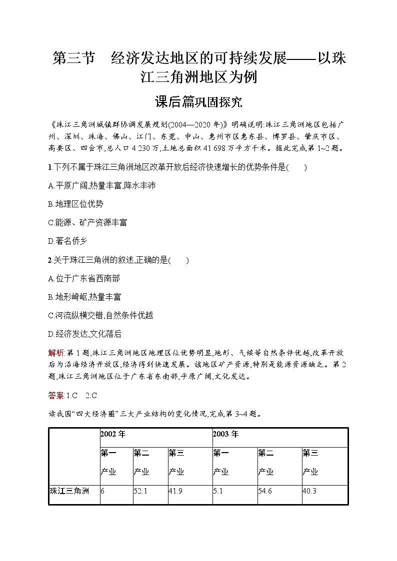新培优同步鲁教版高中地理必修三练习：第四单元　第三节　经济发达地区的可持续发展——以珠江三角洲地区为例01