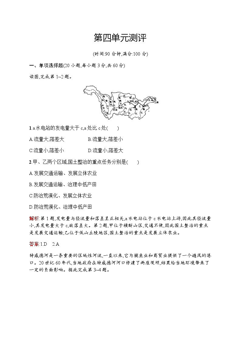 新培优同步鲁教版高中地理必修三练习：第四单元测评01