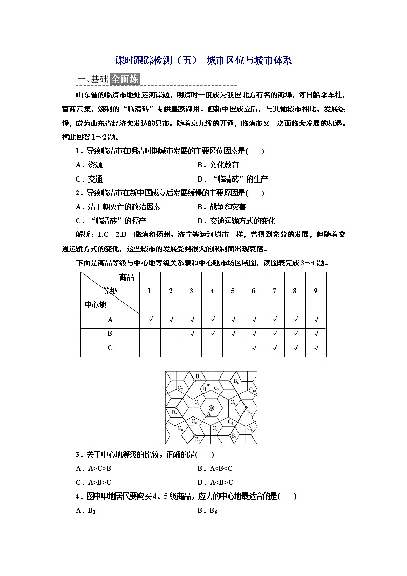2019地理同步鲁教版必修2课时跟踪检测（五） 城市区位与城市体系01