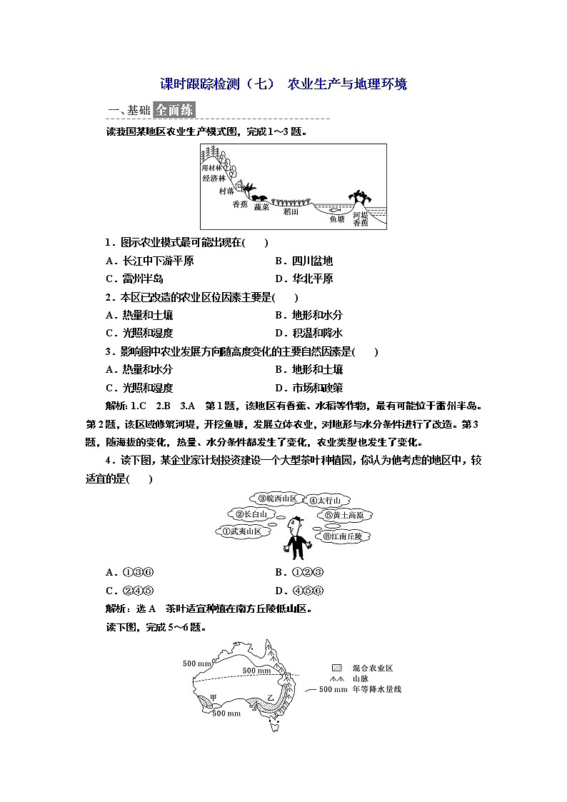 2019地理同步鲁教版必修2课时跟踪检测（七） 农业生产与地理环境01