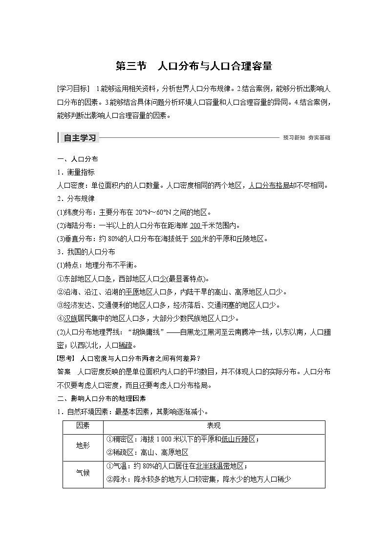 2019-2020学年新素养同步导学鲁教版高中地理必修二老课标版练习：第1单元人口与地理环境第三节01