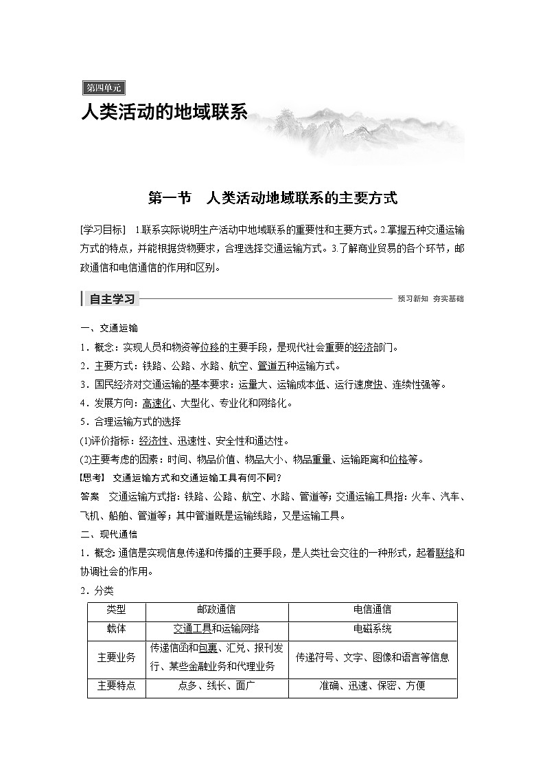 2019-2020学年新素养同步导学鲁教版高中地理必修二老课标版练习：第4单元人类活动的地域联系第一节01