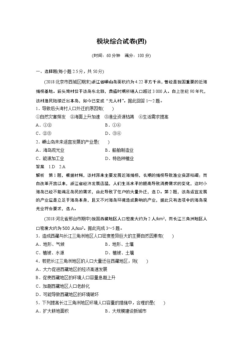 2019-2020学年新素养同步导学鲁教版高中地理必修二老课标版练习：模块综合试卷（四）01