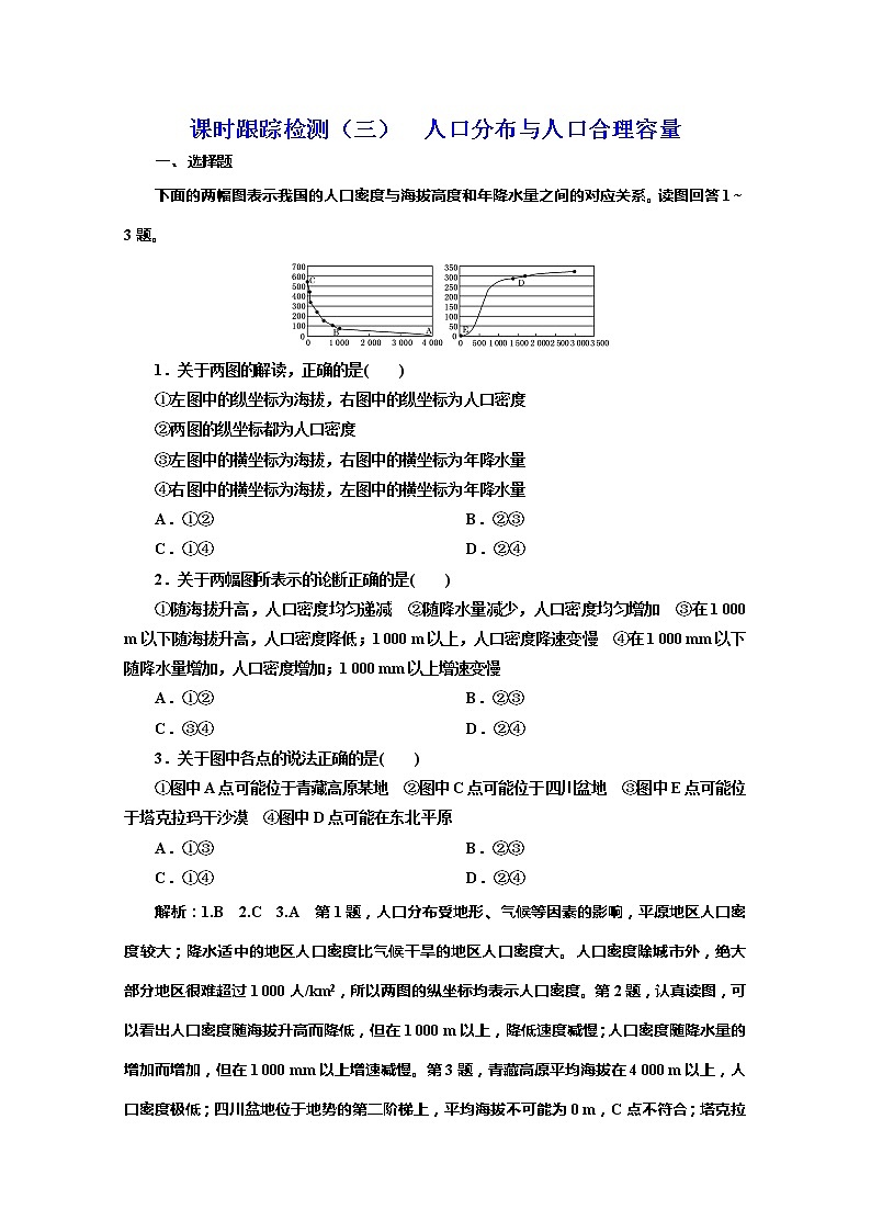 同步鲁教版高中地理必修二培优新方案课时跟踪检测（三）人口分布与人口合理容量01